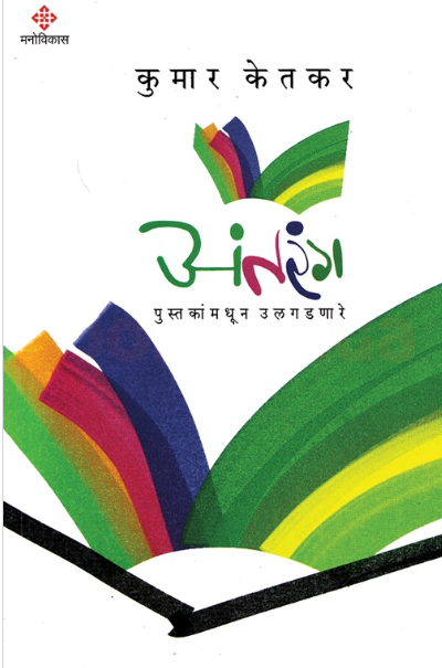 Antarang अंतरंग by Kumar Ketkar
