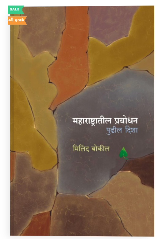 Maharashtratil Prabodhan Pudhil Disha | महाराष्ट्रातील प्रबोधन पुढील दिशा