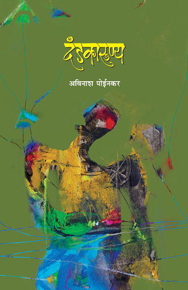 Dandkarunya दंडकारूण्य