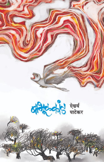 Babhulkand by Aishwarya Patekar