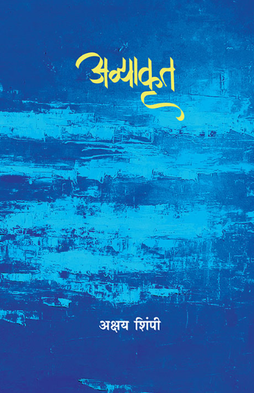 Avyakrut अव्याकृत