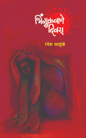 Bhingulvane Divas by Ramesh Salunkhe