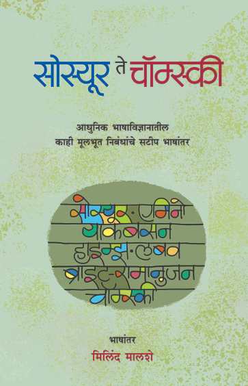 Sosyur Te Chomski Translated by Milind Malshe सोस्यूर ते चॉम्स्की