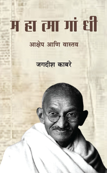 Mahatma Gandhi Akshep Aani Vastav by Jagdhish Kabare