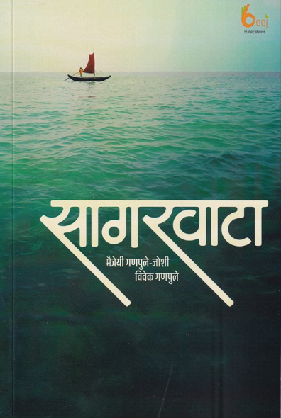Sagarvata - सागरवाटा