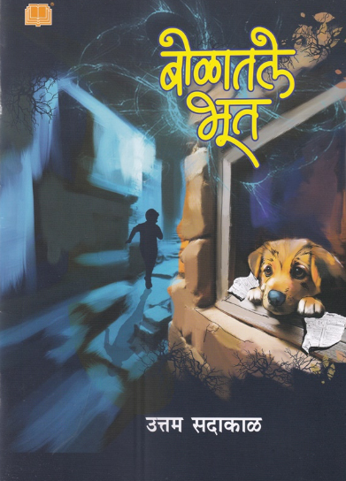 Bolatale Bhoot - Uttam Sadakal