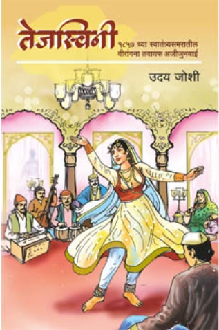 Tejasvini - Uday Joshi