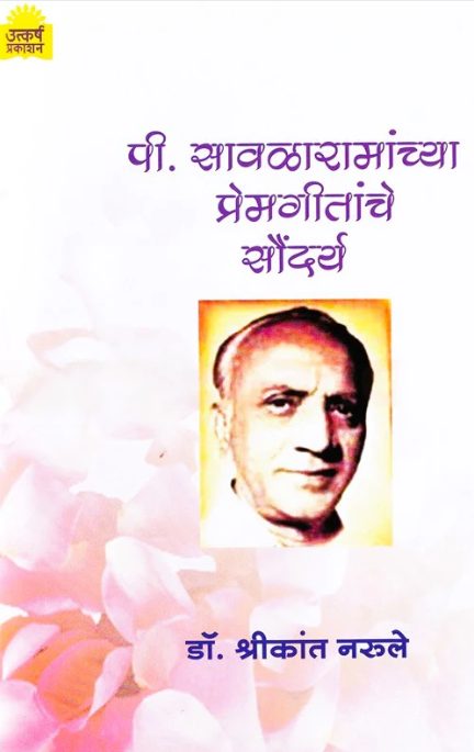 P Savalaramanchya Premgeetanche Saundarya