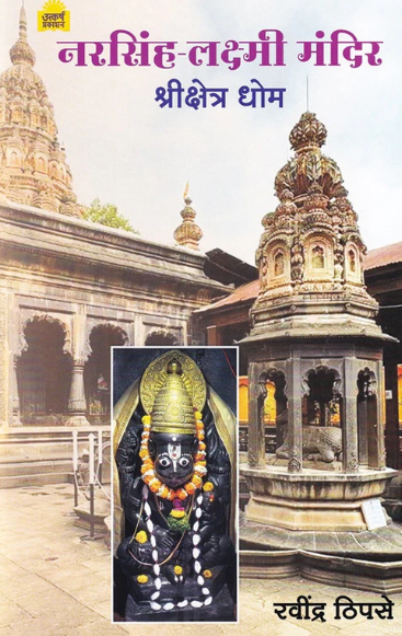 Narsinha Lakshmi Mandir Shrikshetra Dhom