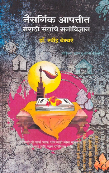 Naisargik Aapattit Marathi Santanche Manovidnyan
