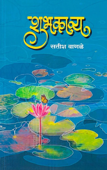 Shubhkavya By Satish Wagle शुभकाव्य