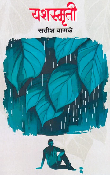 Yashsmruti By Satish Wagle यशस्मृती