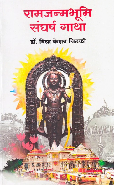 Ramjanmabhumi Sangharsh Gatha