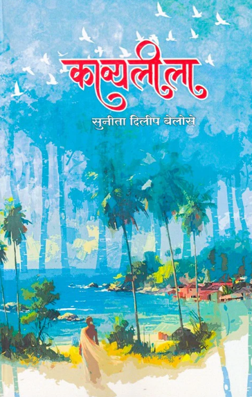 Kavyalila By Sunita Belose काव्यलीला
