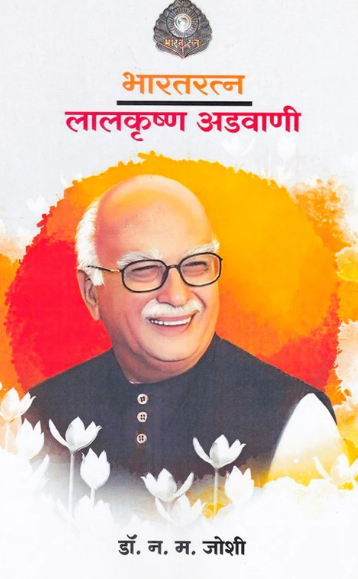 Bharatratna Lalkrushna Aadwani By N. M. Joshi