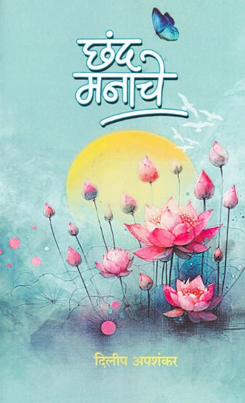 Chhand Manache By Dilip Apashankar