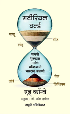 Material World By Ed Conway Marathi Edition
