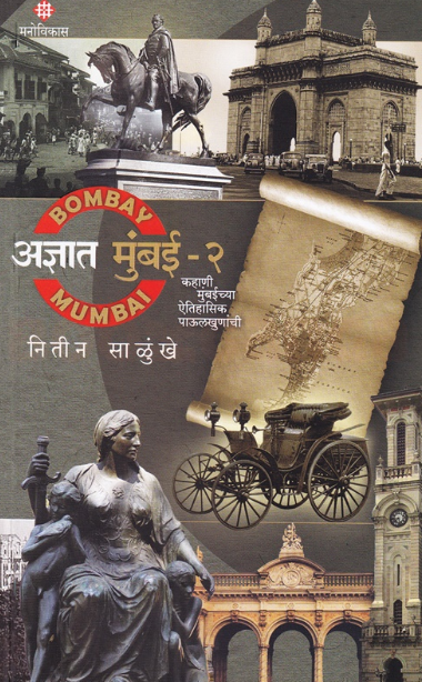 Adnyat Mumbai Bhag 2