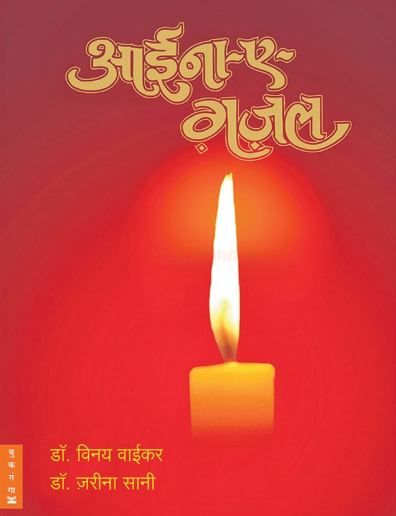 Aaina E Ghazal - आईना ए गज़ल