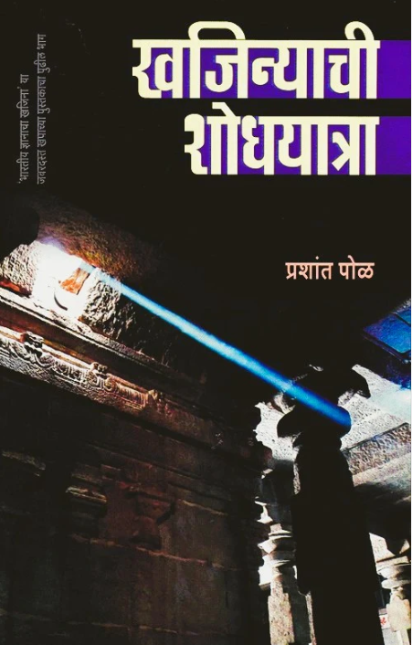 Khajinyachi Shodhyatra