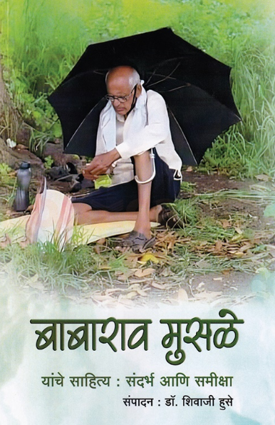 Babarao Musale Yanche Sahitya Sandarbh Aani Samiksha