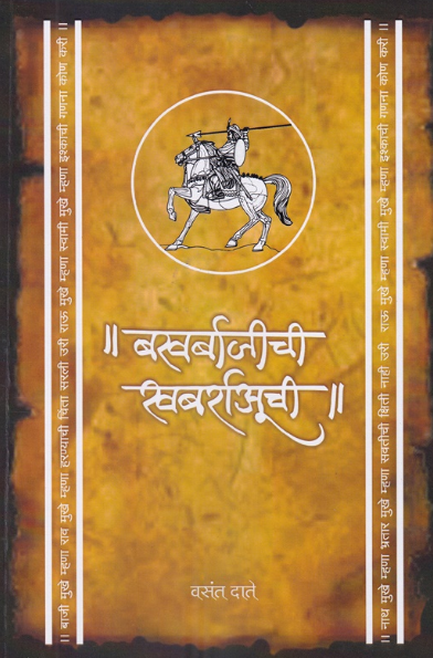 Bakhar Bajichi Khabrauchi - बखर बाजीची खबर्राअूची