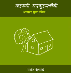 Kahani Ghargruhasthiche कहाणी घरगृहस्थीची by Saroj Deshpande