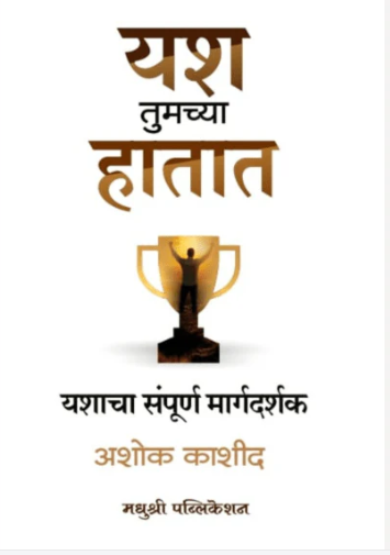 Yash Tumchya Hatat By Ashok Kashid यश तुमच्या हातात