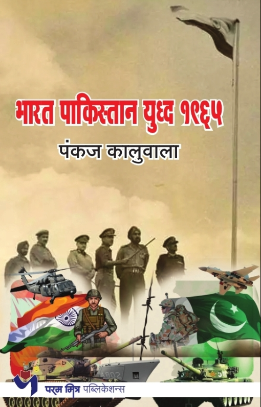 Bharat Pakistan 1965 yuddha by Pankaj Kaluwala New Book