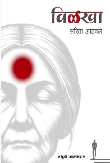 Vilakha - विळखा by सरिता आठवले