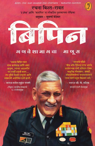 Bipin - बिपिन by Rachna Bisht Rawat