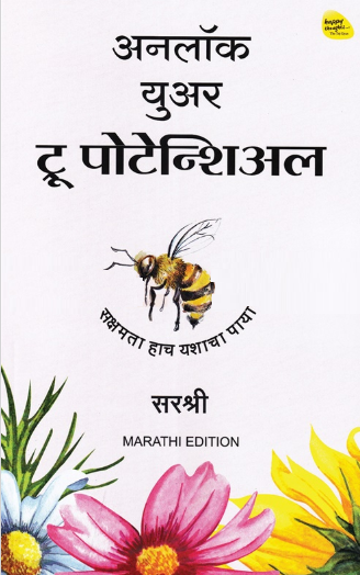 Unlock Your True Potential Marathi Edition