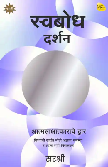 Swabodh Darshan - स्वबोध दर्शन