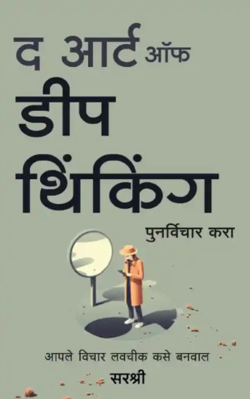 The Art Of Deep Thinking (Marathi Edition) Punarvichar Kara