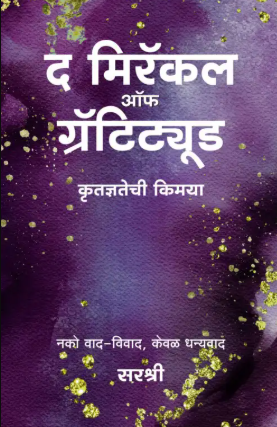 The Miracle Of Gratitude (Marathi Edition)