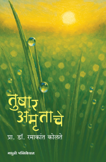 Tushar Amrutache - तुषार अमृताचे