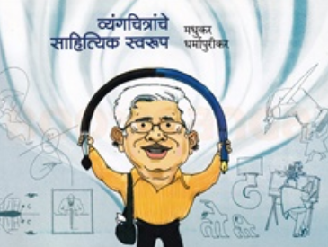 Vyangchitranche Sahityik Swarup - व्यंगचित्रांचे साहित्यिक स्वरूप