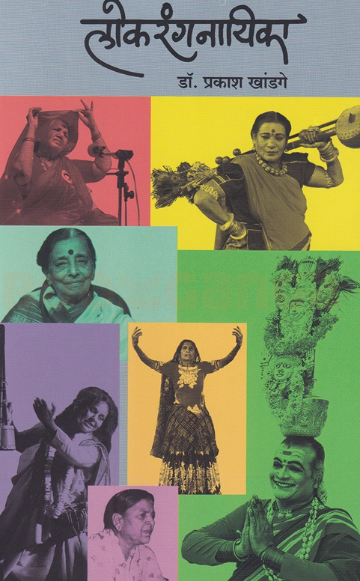 Lokrangnayika - लोकरंगनायिका by Prakash Khandge