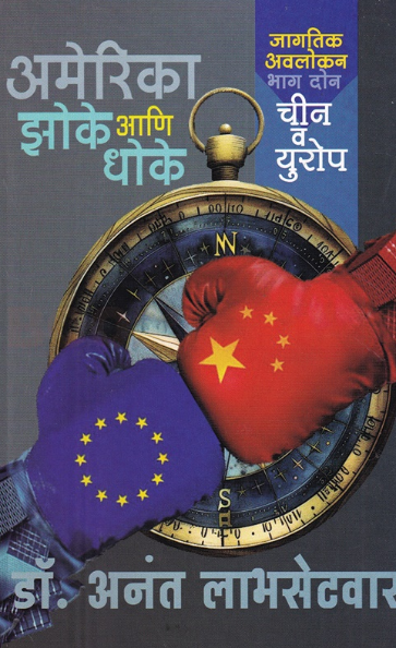 America Zoke Aani Dhoke 2 by Anant Labhasetvar