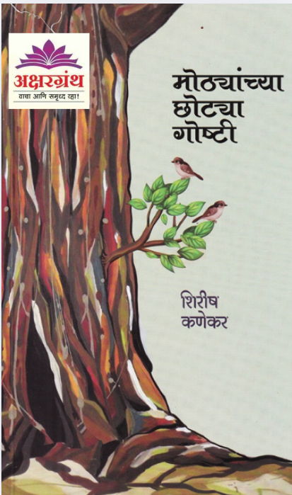 Mothyanchya Chhotya Goshti - मोठ्यांच्या छोट्या गोष्टी