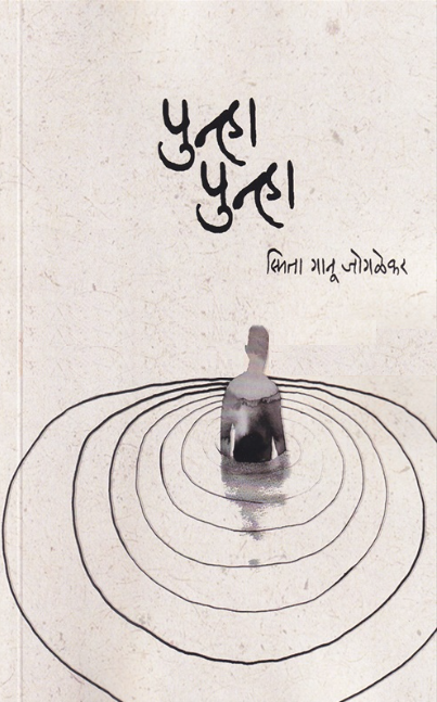 Punha Punha by Smita Ganu Jogalekar
