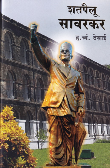 Shatpailu Sawarkar - शतपैलू सावरकर