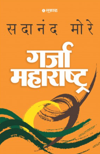 Garja Maharashtra (Paperback) by Sadanand More