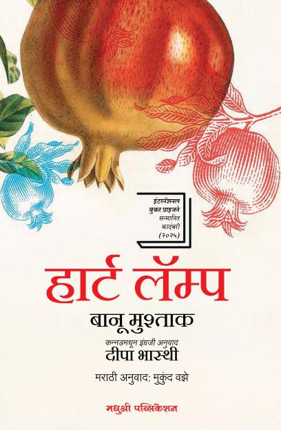 Heart Lamp: Selected Stories (Marathi Edition) by Banu Mushtaq, Mukund Vaze
