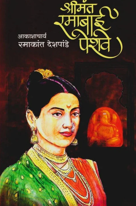 Shrimant Ramabai Peshwe By Ramakant Deshpande श्रीमंत रमाबाई पेशवे