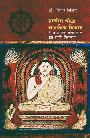 Prachin Bouddh Rajkiya Vichar By Kishor Khilare प्राचीन बौद्ध राजकीय विचार