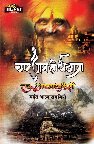 Chardham Teerthyatra Ek Aatmanubhuti
