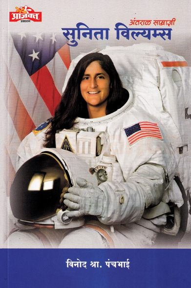 Antaral Samradnyi Sunita Williams - अंतराळ साम्राज्ञी सुनिता विल्यम्स
