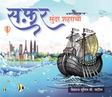 Safar Sundar Shaharanchi - सफर सुंदर शहरांची