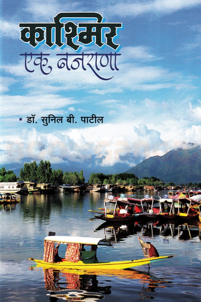 Kashmir Ek Najrana - काश्मीर एक नजराणा